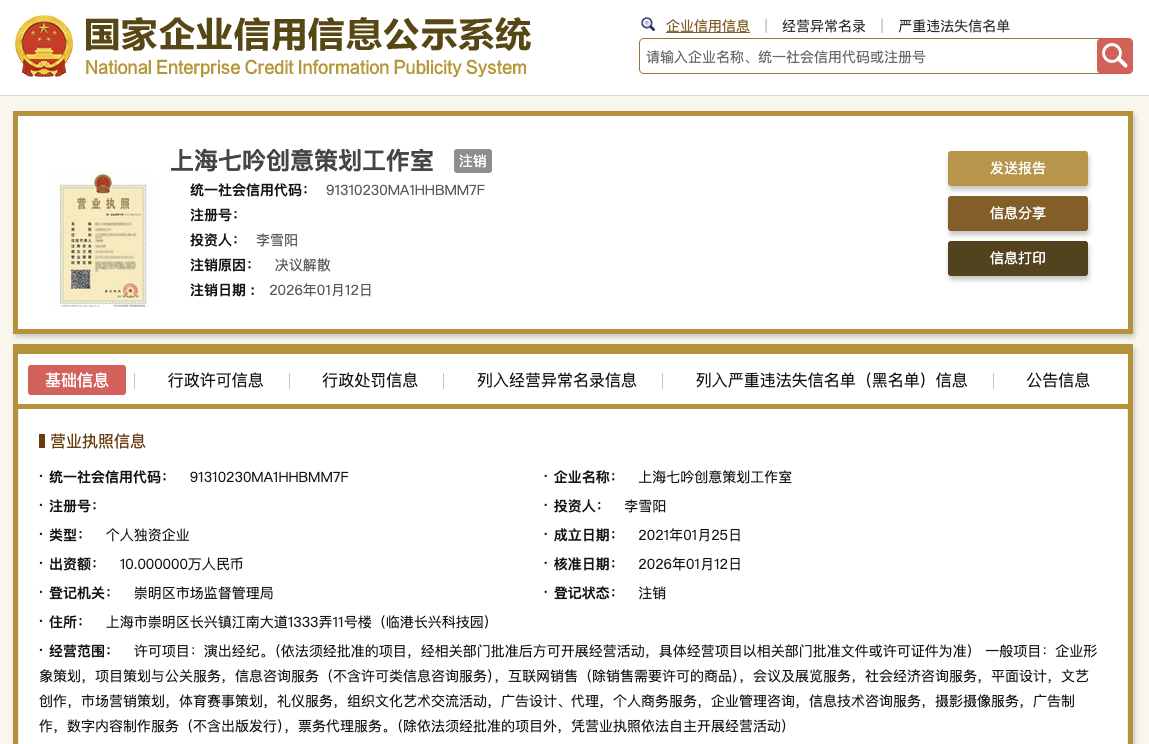 爱游戏体育官方网站-李雪琴名下公司均已注销